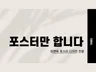 빠른 소통 +빠른 작업 / 맞춤형 포스터 디자인 전문