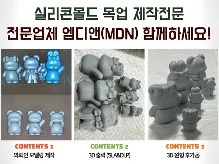 3D모델링출력/공예용/ 캔들/석고 실리콘몰드 제작