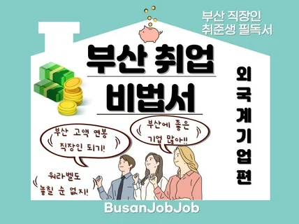 부산 취업 비법서 외국계 기업편 드립니다.