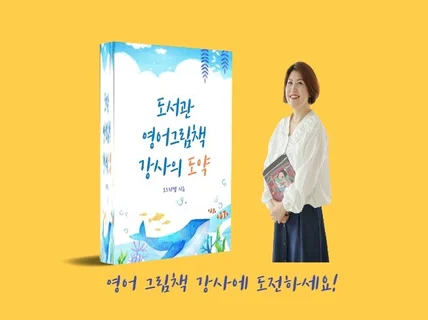 도서관 영어 그림책 강사로서 도약할 수 있도록 도와 드립니다.