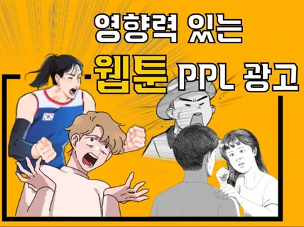 유명 웹툰 작품 내 PPL 광고를 진행해 드립니다.