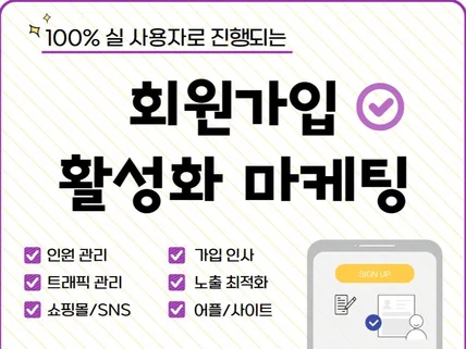 회원가입 카페/SNS/어플 실 사용자 마케팅