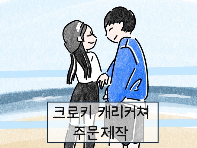 크로키 캐리커쳐 그려드립니다