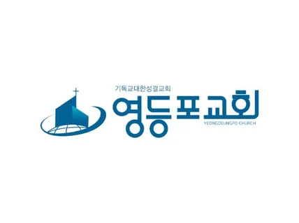 교회 전문디자이너가 만드는 교회로고