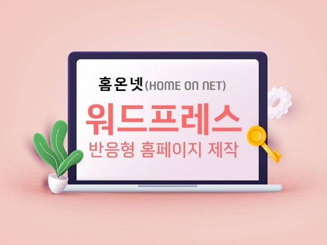 워드프레스 반응형 홈페이지 제작 및 템플릿 판매합니다.