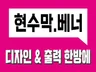 현수막,베너,간판 디자인 및 제작 해드립니다