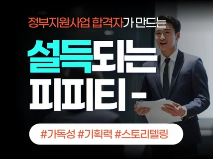 발표자료, 회사소개, 제안서, 지원사업 PPT 제작