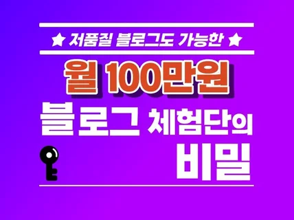 저품질도 가능한월 100만원 블로그 체험단의 비밀을 드립니다.