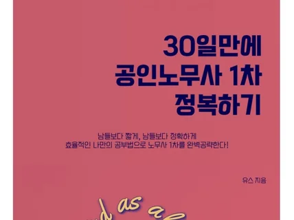 30일만에 공인노무사 1차 정복하기