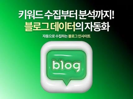 블로그 키워드 데이터 추출 및 분석 프로그램