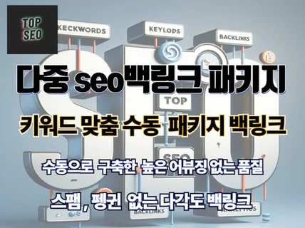 다중 패키지 SEO 백링크