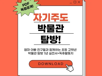 자기주도 하브루타 역사 박물관 탐방의 모든 것