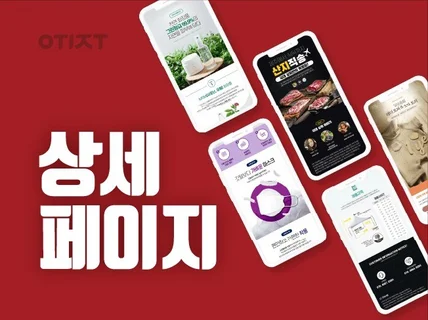 한눈에 들어오는 상세페이지를 만족스러운 퀄리티로 만들어 드립니다.