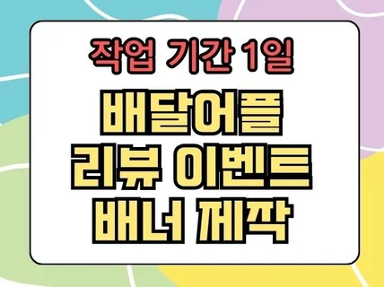 깔끔하고 보기 좋은 배민 리뷰 배너 제작해드립니다