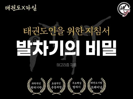 태권도X파일- 발차기의 비밀