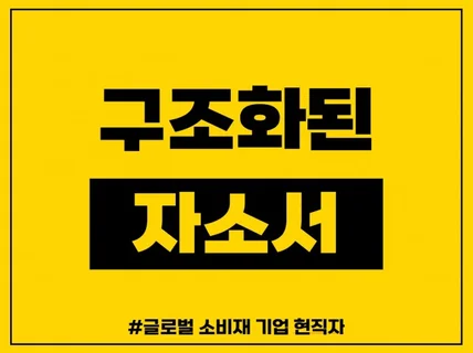 한 눈에 들어오는, 구조화된 자기소개서 첨삭