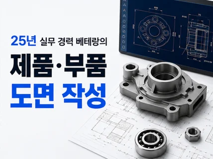 25년 경력으로 제품 및 부품도면 작성해드립니다.