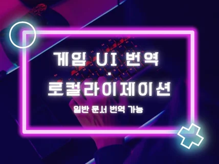 한영-영한 게임 UI 번역 전문 / 일반문서 번역 가능