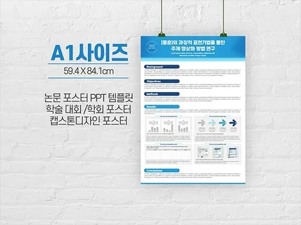 A1 사이즈 학술 논문 포스터 ppt 템플릿