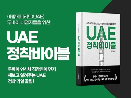 아랍에미리트 두바이 취업자들을 위한 UAE 정착바이블