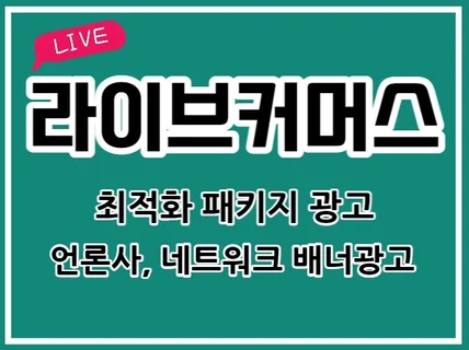 라이브커머스 최적화 광고 진행해드립니다.