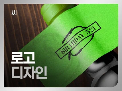 로고. 브랜드 맞춤으로 제작해 드립니다.