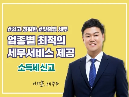 업종별 최적의 소득세 세무신고를 도와드리겠습니다