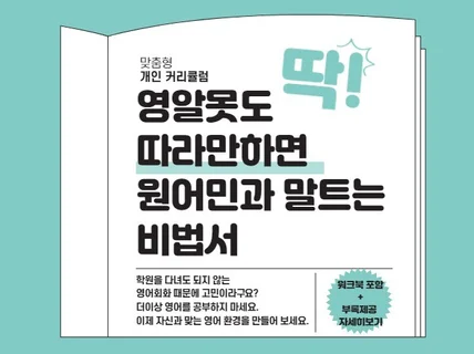 초보자를 위한 원어민과 말트는 비법서 드립니다.