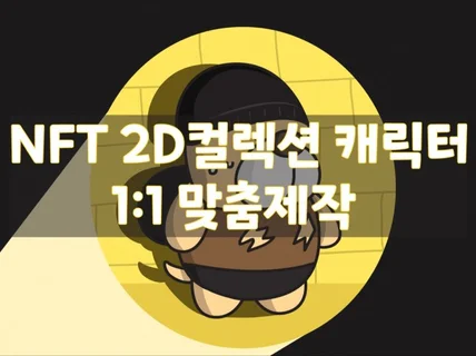 NFT 고퀄리티 카툰화 2D 컬랙션 디자인해 드립니다.