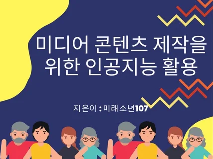 미디어 콘텐츠 제작을 위한 인공지능 활용