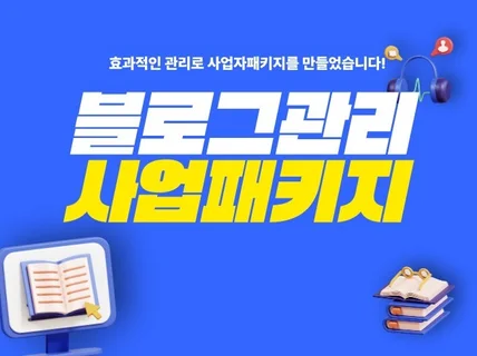 15년차 수작업 블로그관리 운영 도와드립니다