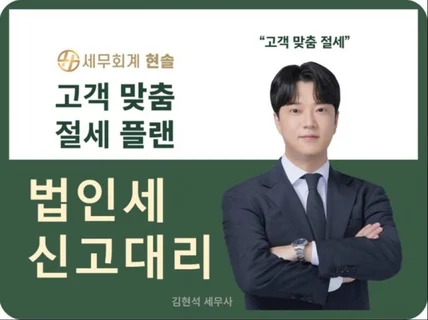 친절하고 꼼꼼한 법인세 신고 대리 서비스