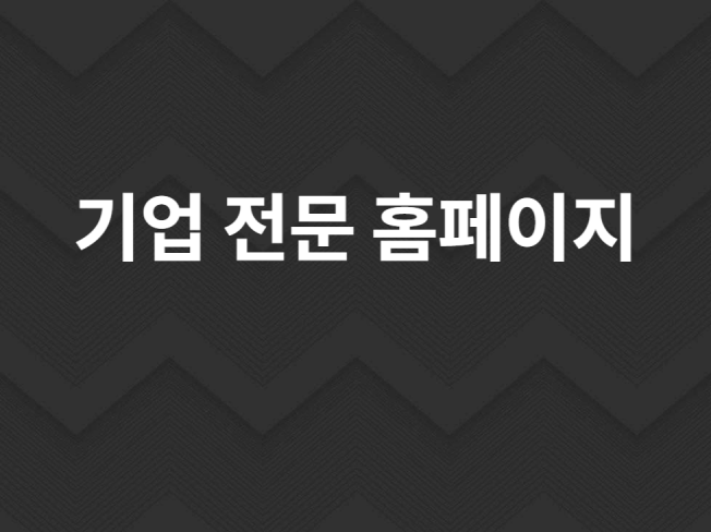 웹사이트홈페이지 제작해 드립니다.