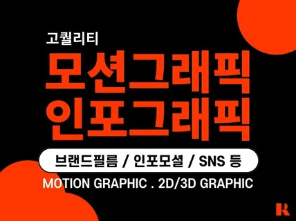 모션그래픽, 인포그래픽 등 다양한 영상 제작