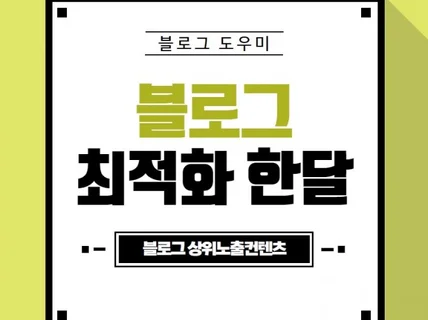 블로그최적화 작업 도움을 드립니다.