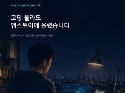 코딩 몰라도 앱스토어에 올렸습니다 - 비개발자의 바이브