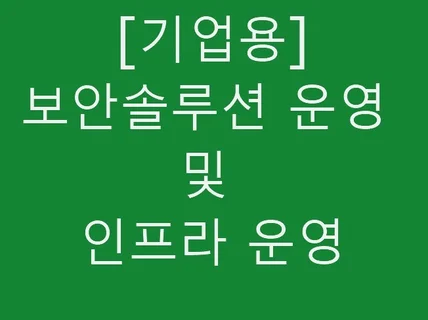 기업용 정보보안 운영 및 이슈해결