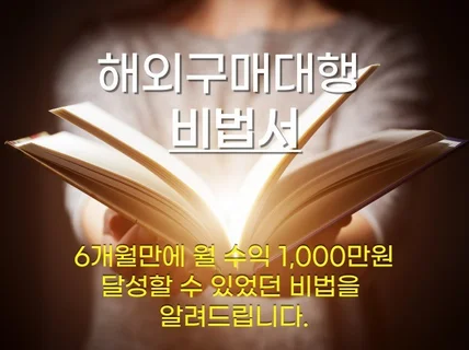 구매대행 6개월만에 월천만원 달성 비법 알려 드립니다.