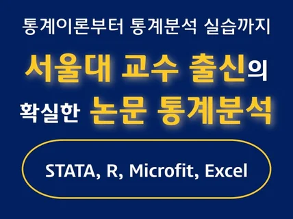 서울대 교수 출신의 빠르고 정확한 통계분석 컨설팅