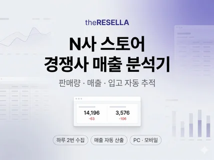 N사 스토어 경쟁사 매출 판매량 자동 분석