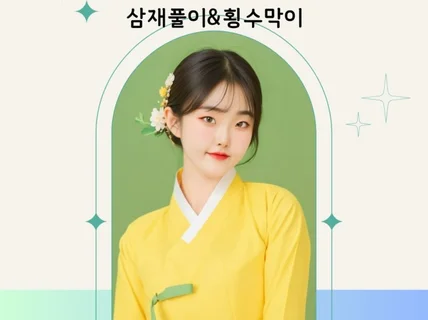 2026년 병오년 삼재풀이횡수막이 신청