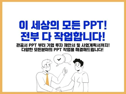 최상의 퀄리티 PPT를 드립니다.