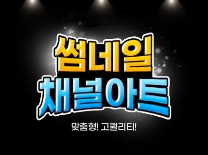 고퀄리티 썸네일 채널아트 제작해 드립니다.