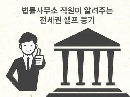 법률사무소 직원이 알려주는 전세권 셀프등기 매뉴얼