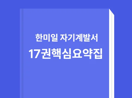 한미일 자기계발서 17권 핵심 요약 정리