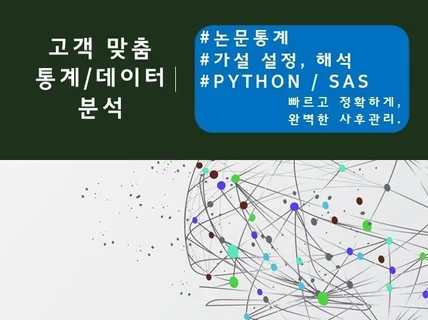 기초,고급통계분석, 시각화 텍스트마이닝 도와드립니다