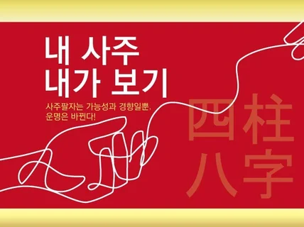 내 사주 내가 보기, 기초부터 심화까지 정리한 노하우 드립니다.