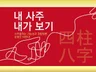 내 사주 내가 보기, 기초부터 심화까지 정리한 노하우 드립니다.