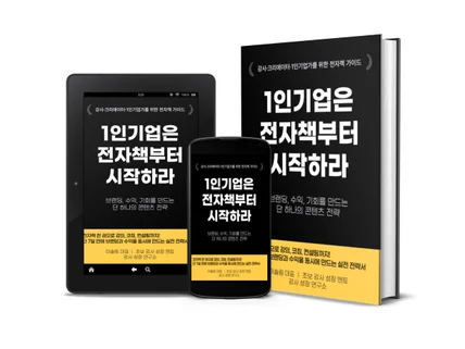 1인 기업은 전자책부터 시작하라 전자책으로 브랜딩하기