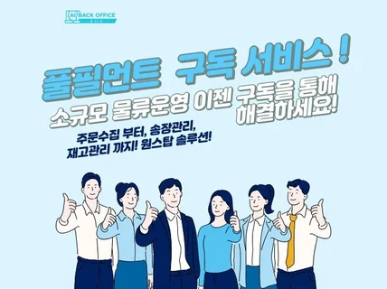 소규모 풀필먼트 운영 구독 서비스 택배발송 물류대행